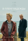 В плену надежды (2019)