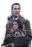 Дочь Бога (2015)