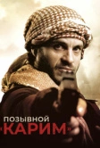 Позывной «Карим» (2020)