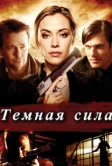 Тёмная сила (2013)