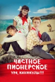 Частное пионерское. Ура, каникулы!!! (2015)