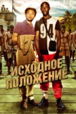 Исходное положение (2011)
