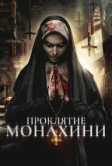 Проклятье монахини (2019)