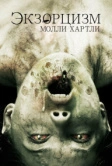 Экзорцизм Молли Хартли (2015)