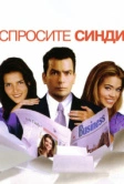 Спросите Синди (2001)