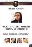 Все, что вы хотели знать о сексе, но боялись спросить (1972)