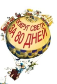 Вокруг Света за 80 дней (1956)