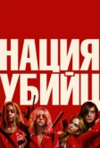 Нация убийц (2018)