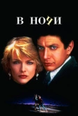 В ночи (1985)
