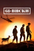 68 Виски (2020)