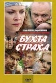 Бухта страха (2007)