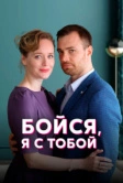 Бойся, я с тобой (2021)