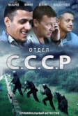 Отдел С.С.С.Р. (2011)