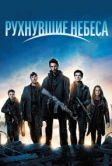 Рухнувшие небеса (2011)