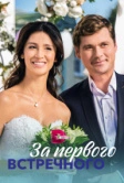 За первого встречного (2019)