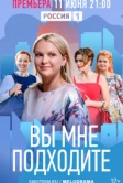 Вы мне подходите (2022)