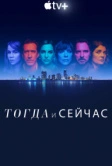 Тогда и сейчас (2022)