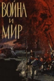 Война и мир (1965)