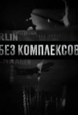 Без комплексов (2011)