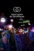 Проступки во Флэтбуше (2021)