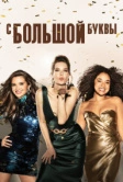 С большой буквы (2017)