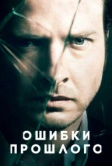 Ошибки прошлого (2013)