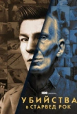 Убийства в Старвед Рок (2021)