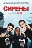 Сирены (2014)