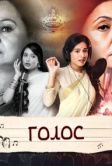 Голос (2016)