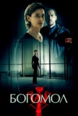 Богомол (2017)