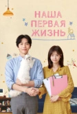 Наша первая жизнь (2017)