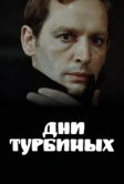 Дни Турбиных (1976)