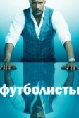 Футболисты (2015)