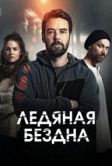 Ледяная бездна (2021)