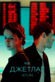 Джетлаг (2021)