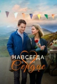 Навсегда в моём сердце (2019)