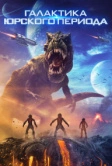 Галактика Юрского периода (2018)