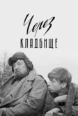 Через кладбище (1964)