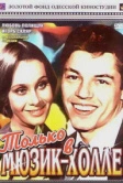 Только в мюзик-холле (1980)