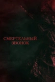 Смертельный звонок (2021)