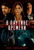 В паутине времени (2023)