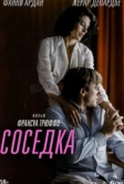 Соседка (1981)