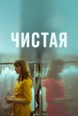 Чистая (2020)