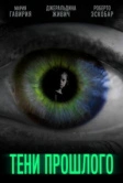 Тени прошлого (2019)