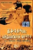 Бранчи: Индийская мечта (1999)