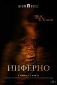 Инферно (2025)