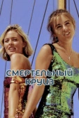 Смертельный круиз (1990)