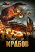 Королева крабов (2015)