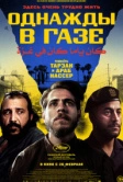 Однажды в Газе (2025)