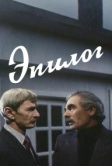 Эпилог (1994)